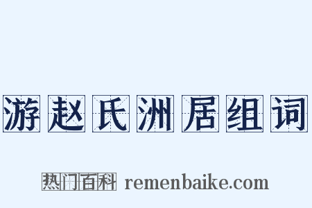 游赵氏洲居组词是什么意思的图片